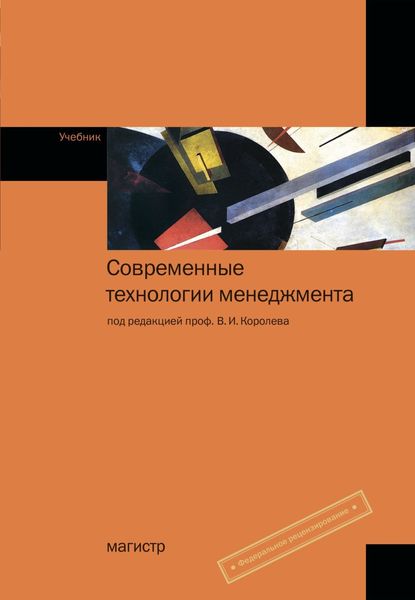 Обложка книги  «Современные технологии менеджмента»