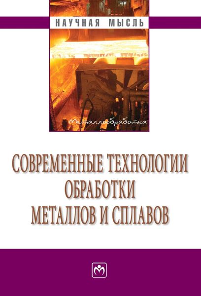 Обложка книги  «Современные технологии обработки металлов и сплавов: Сборник научно-технических статей профессорско-преподавательского состава кафедры «Технология обработки металлов давлением» им. проф. А.И. Колпашникова»