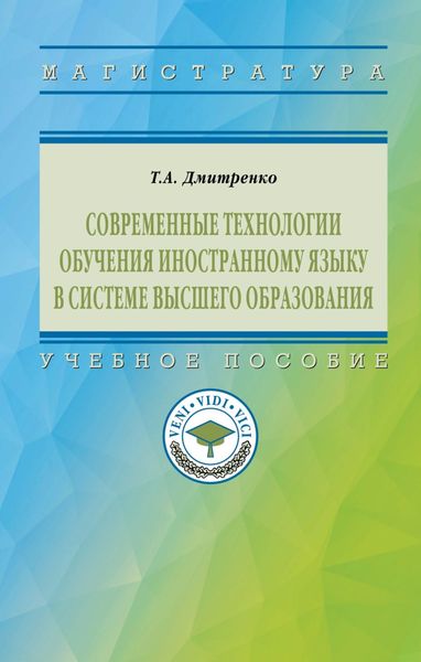 Обложка книги  «Современные технологии обучения иностранному языку в системе высшего образования»