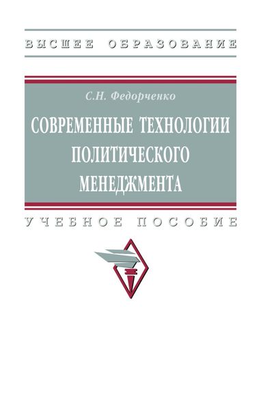 Обложка книги  «Современные технологии политического менеджмента»