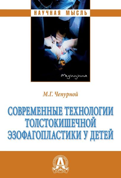 Обложка книги  «Современные технологии толстокишечной эзофагопластики у детей»