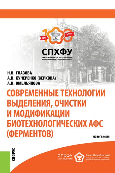 Обложка книги  «Современные технологии выделения, очистки и модификации биотехнологических АФС (ферментов). (Специалитет). Монография.»