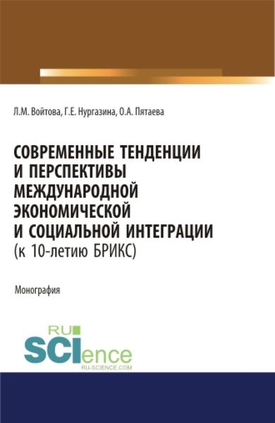 Обложка книги  «Современные тенденции и перспективы международной экономической и социальной интеграции (к 10-летию БРИКС). Монография.»