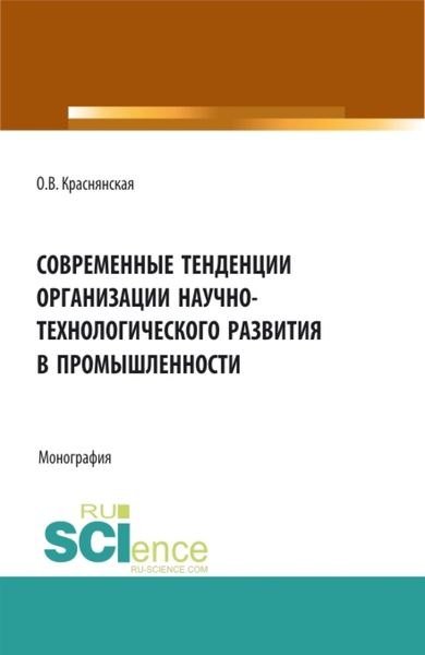 Обложка книги  «Современные тенденции организации научно-технологического развития в промышленности. (Аспирантура, Бакалавриат, Магистратура). Монография.»