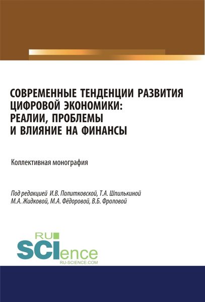 Обложка книги  «Современные тенденции развития цифровой экономики. Реалии, проблемы и влияние на финансы. (Аспирантура, Бакалавриат, Магистратура). Монография.»