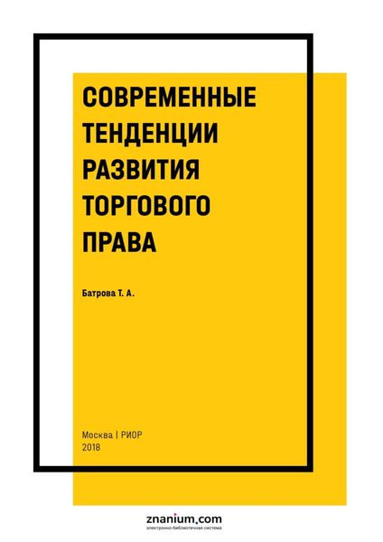Обложка книги  «Современные тенденции развития торгового права»
