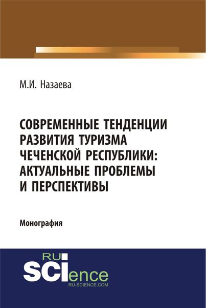 Обложка книги  «Современные тенденции развития туризма чеченской республики: актуальные проблемы и перспективы. (Аспирантура, Бакалавриат). Монография.»