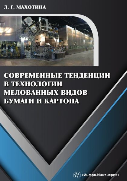 Обложка книги  «Современные тенденции в технологии мелованных видов бумаги и картона»