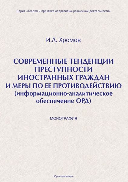Обложка книги  «Современные тенденция преступности иностранных граждан и меры по ее противодействию (информационно-аналитическое обеспечение ОРД)»