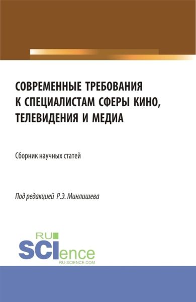 Обложка книги  «Современные требования к специалистам сферы кино, телевидения и медиа. (Бакалавриат, Магистратура, Специалитет). Сборник статей.»