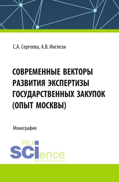 Обложка книги  «Современные векторы развития экспертизы государственных закупок (опыт Москвы). (Аспирантура, Бакалавриат, Магистратура). Монография.»
