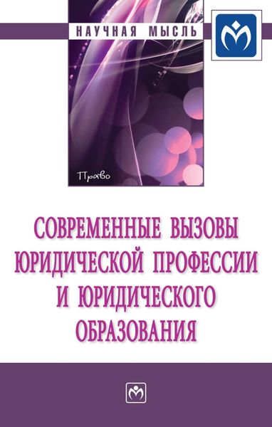 Обложка книги  «Современные вызовы юридической профессии и юридического образования»