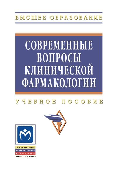 Обложка книги  «Современные вопросы клинической фармакологии»