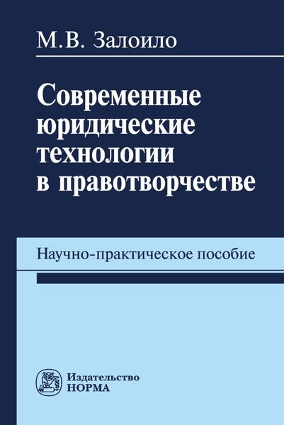 Обложка книги  «Современные юридические технологии в правотворчестве: научно-практическое пособие»