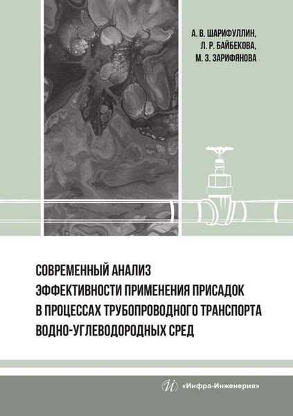 Обложка книги  «Современный анализ эффективности применения присадок в процессах трубопроводного транспорта водно-углеводородных сред»