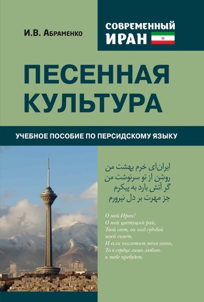 Обложка книги  «Современный Иран. Песенная культура»