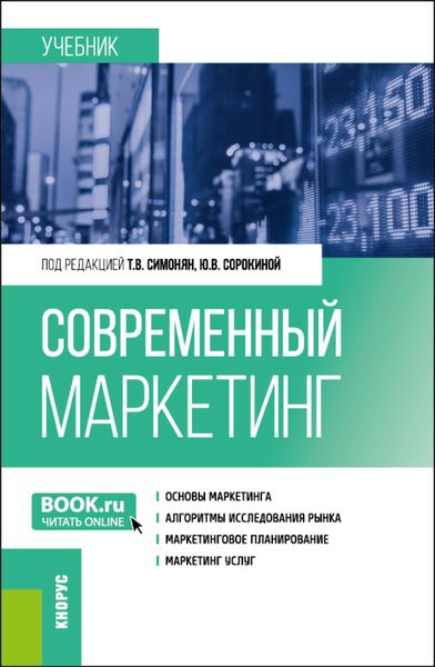 Обложка книги  «Современный маркетинг. (Бакалавриат, Магистратура). Учебник.»