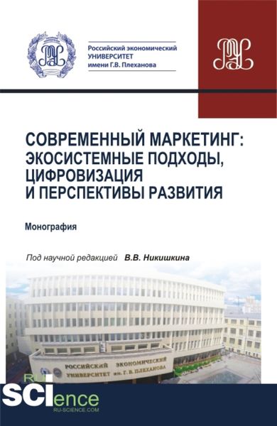 Обложка книги  «Современный маркетинг: экосистемные подходы, цифровизация и перспективы развития. (Аспирантура, Бакалавриат, Магистратура). Монография.»