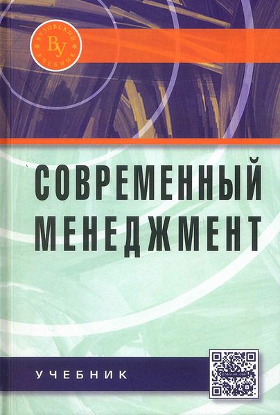 Обложка книги  «Современный менеджмент»