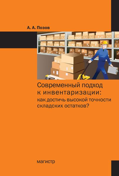 Обложка книги  «Современный подход к инвентаризации: как достичь высокой точности складских остатков?»