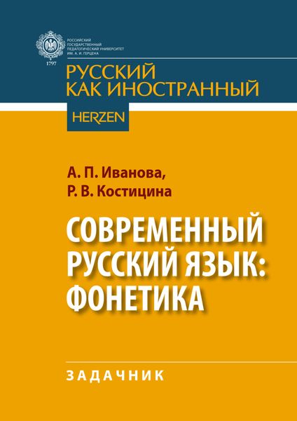 Обложка книги  «Современный русский язык: фонетика»