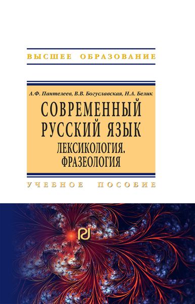 Обложка книги  «Современный русский язык. Лексикология. Фразеология: Учебное пособие»