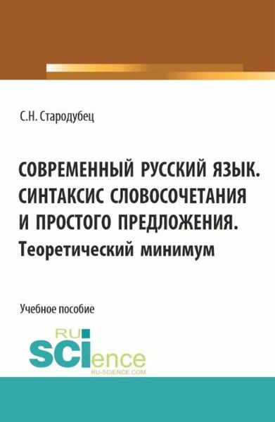 Обложка книги  «Современный русский язык. Синтаксис словосочетания и простого предложения. Теоретический минимум. (Аспирантура, Бакалавриат, Магистратура). Учебное пособие.»