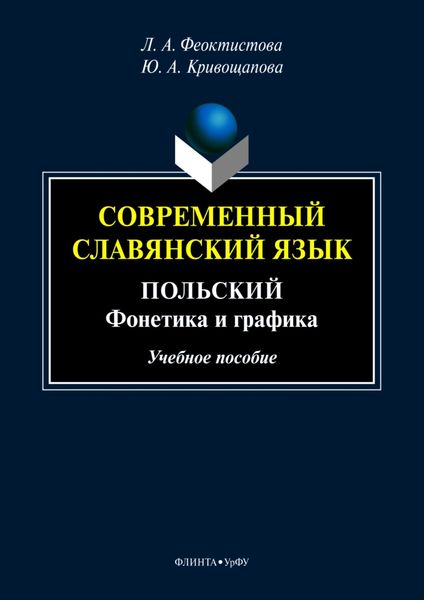 Обложка книги  «Современный славянский язык. Польский. Фонетика и графика»
