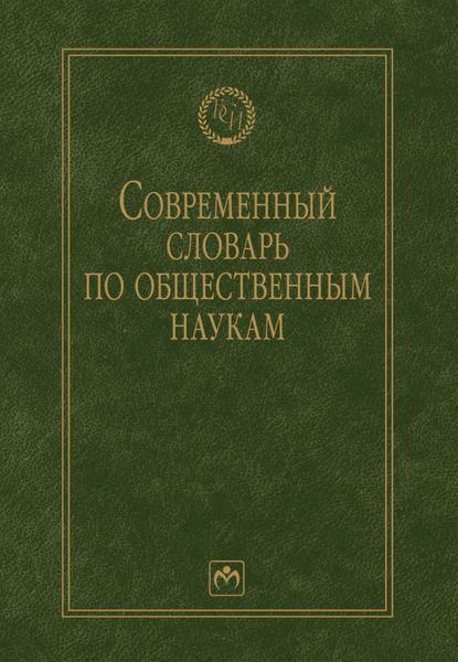 Обложка книги  «Современный словарь по общественным наукам»