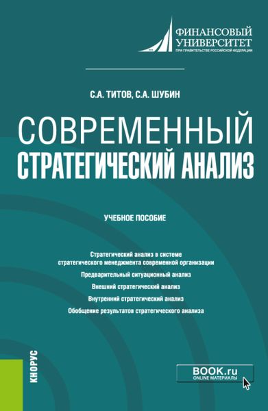 Обложка книги  «Современный стратегический анализ. (Магистратура). Учебное пособие.»