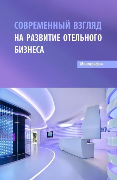 Обложка книги  «Современный взгляд на развитие отельного бизнеса. (Бакалавриат, Магистратура). Монография.»