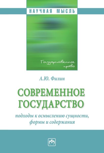 Обложка книги  «Современное государство: подходы к осмыслению сущности, формы и содержания»