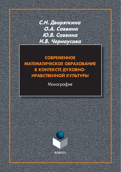 Обложка книги  «Современное математическое образование в контексте духовно-нравственной культуры»