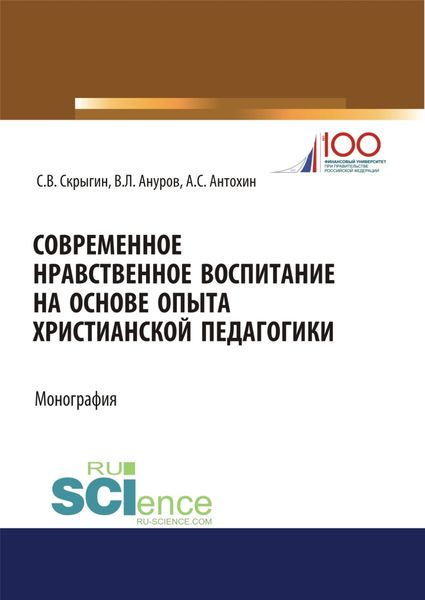 Обложка книги  «Современное нравственное воспитание на основе опыта христианской педагогики. (Бакалавриат, Магистратура). Монография.»
