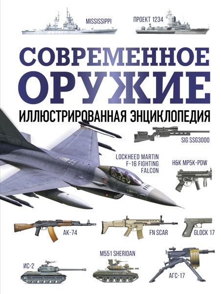 Обложка книги  «Современное оружие. Иллюстрированная энциклопедия»