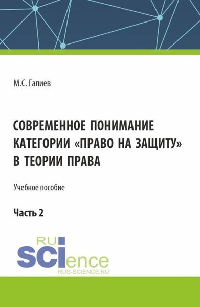 Обложка книги  «Современное понимание категории право на защиту в теории права. Часть 2. (Бакалавриат, Специалитет). Учебное пособие.»