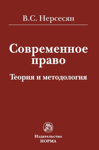 Обложка книги  «Современное право: теория и методология»