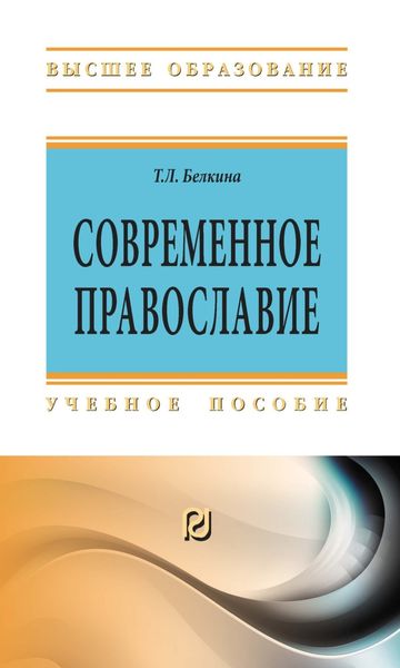 Обложка книги «Современное православие»