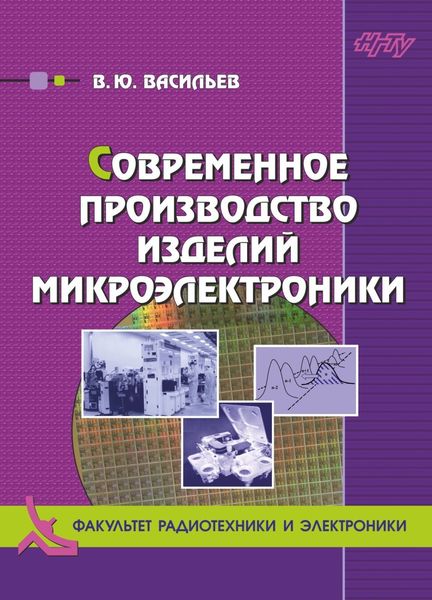 Обложка книги  «Современное производство изделий микроэлектроники»