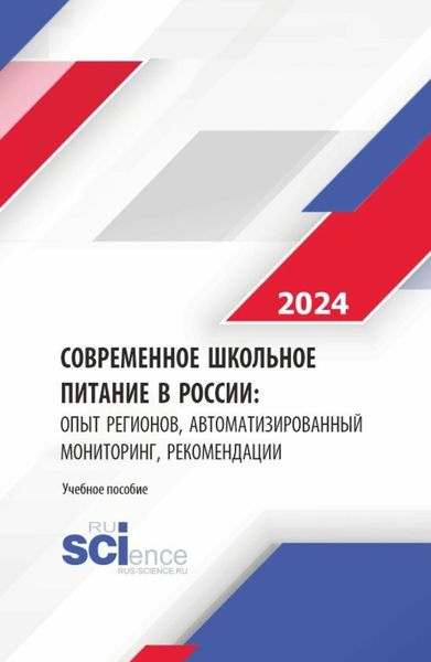 Обложка книги  «Современное школьное питание в России: опыт регионов, автоматизированный мониторинг, рекомендации. (Бакалавриат, Магистратура). Монография.»