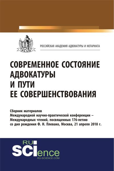 Обложка книги  «Современное состояние адвокатуры и пути ее совершенствования. (Бакалавриат). Сборник материалов.»