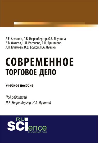 Обложка книги  «Современное торговое дело. (Бакалавриат). Учебное пособие.»