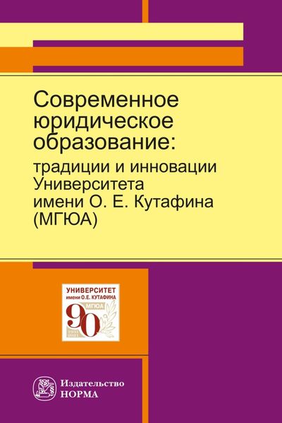 Обложка книги  «Современное юридическое образование: традиции и инновации Университета имени О.Е.Кутафина (МГЮА)»