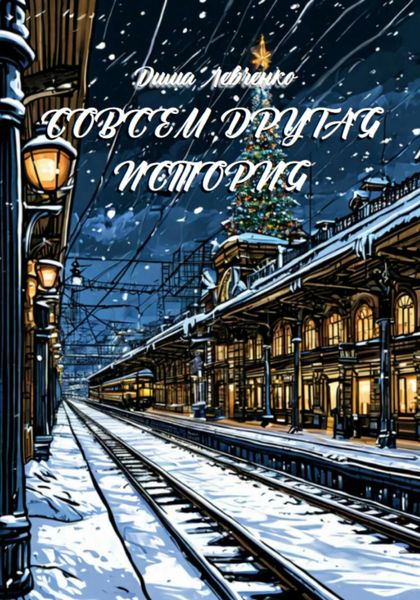 Обложка книги  «Совсем Другая История»