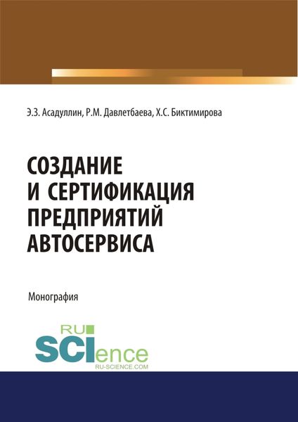 Обложка книги  «Создание и сертификация предприятий автосервиса. (Аспирантура, Бакалавриат, Магистратура, Специалитет). Монография.»