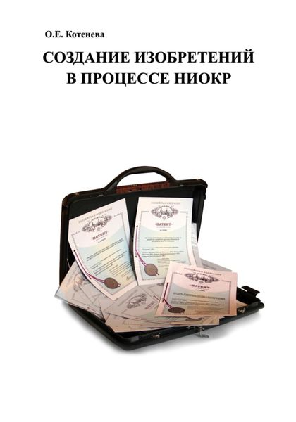 Обложка книги  «Создание изобретений в процессе НИОКР»