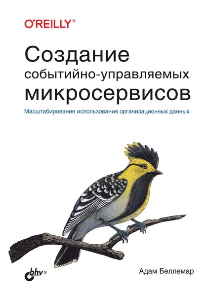 Обложка книги  «Создание событийно-управляемых микросервисов. Масштабирование использования организационных данных»