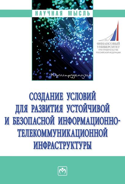 Обложка книги  «Создание условий для развития устойчивой и безопасной информационно-телекоммуникационной инфраструктуры»
