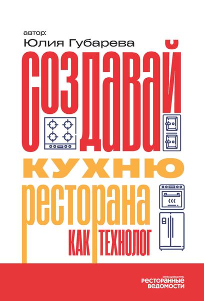 Обложка книги  «Создавай кухню ресторана как технолог»