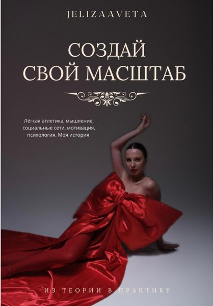 Обложка книги  «Создай свой масштаб»